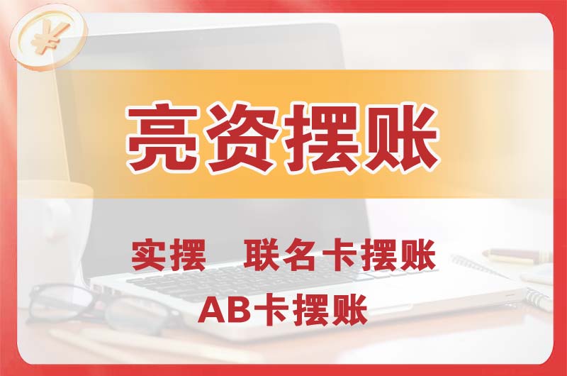 长乐个人亮资摆账