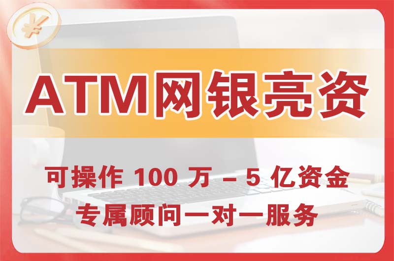 长乐ATM机、网银亮资显账