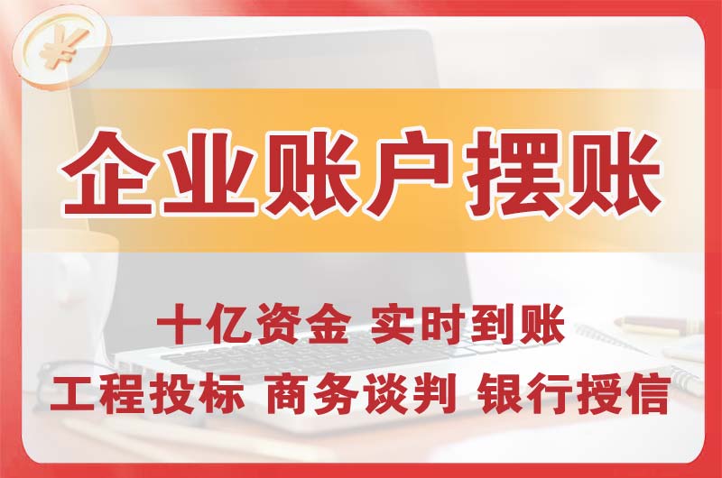 长乐企业账户摆账