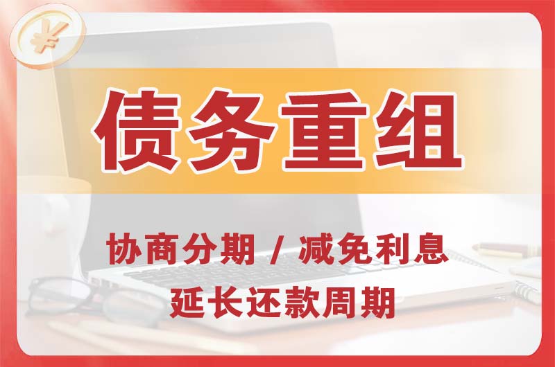 长乐债务重组