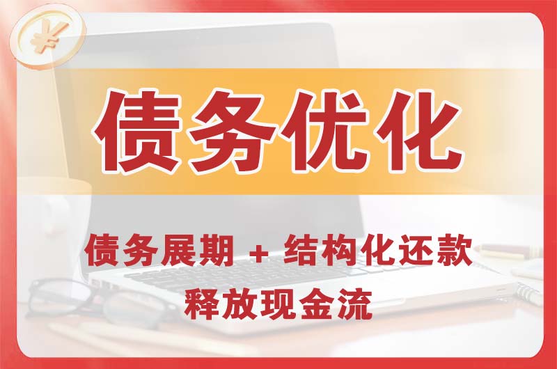 长乐债务优化