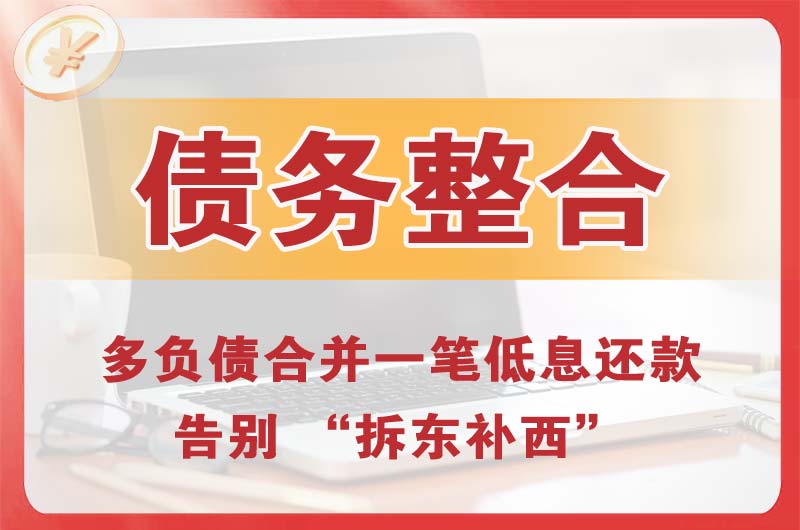 长乐债务整合