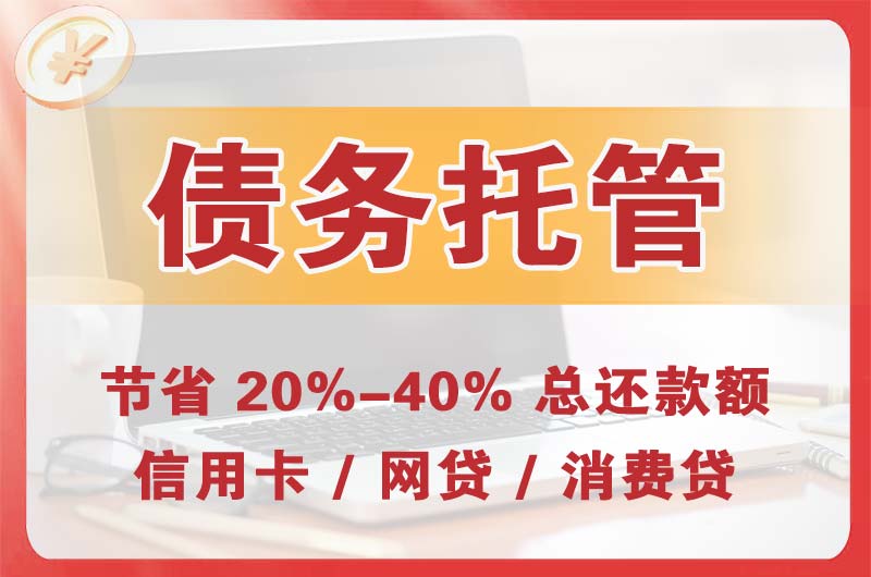 长乐债务托管