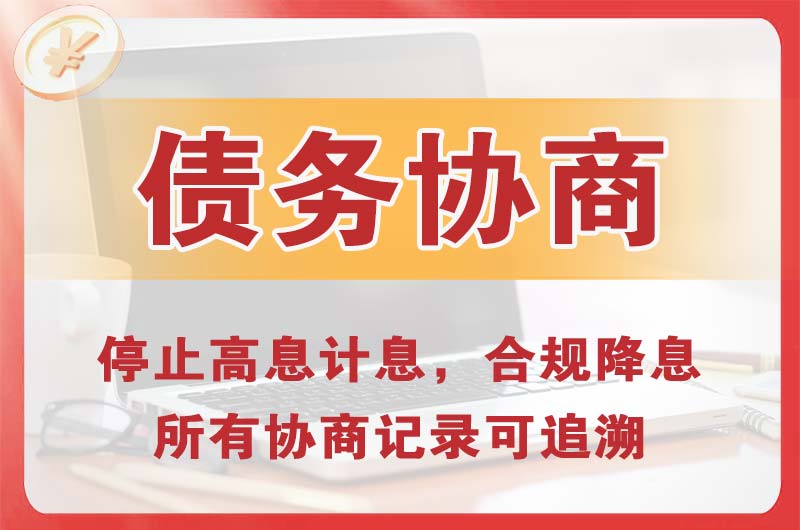 长乐债务协商